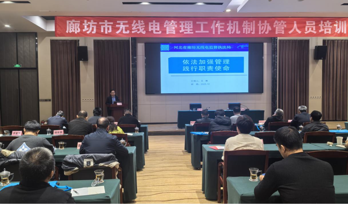 2025年度廊坊市无线电管理工作机制协管人员培训会议召开
