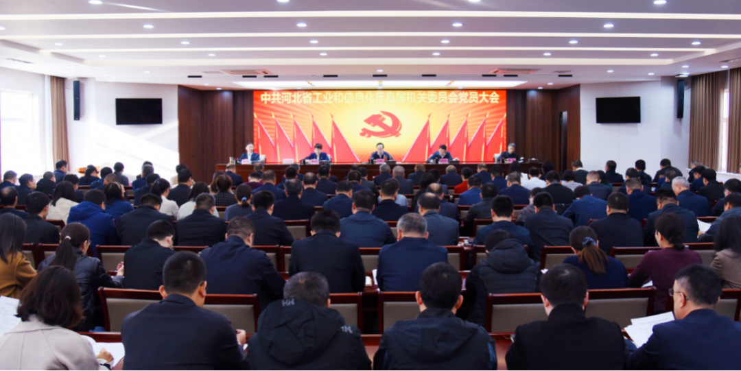 河北省工业和信息化厅召开党员大会进行换届选举