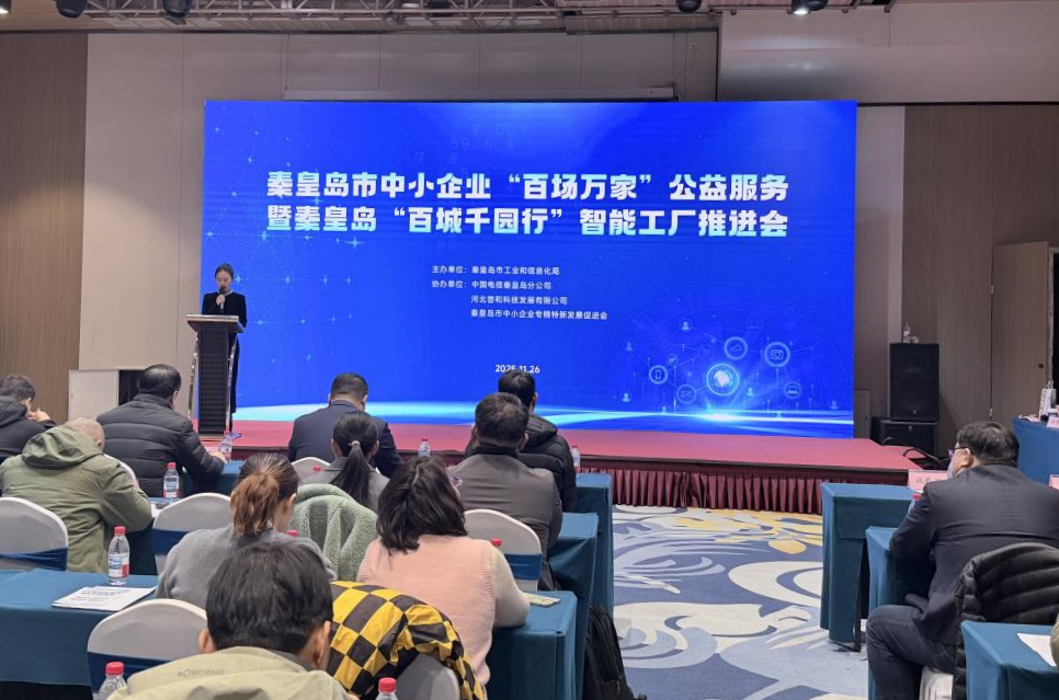 “百城千园行”智能工厂推进会在秦皇岛召开