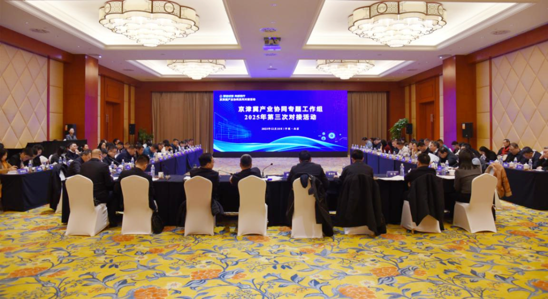 京津冀产业协同专题工作组2025年第三次对接活动在北京举办