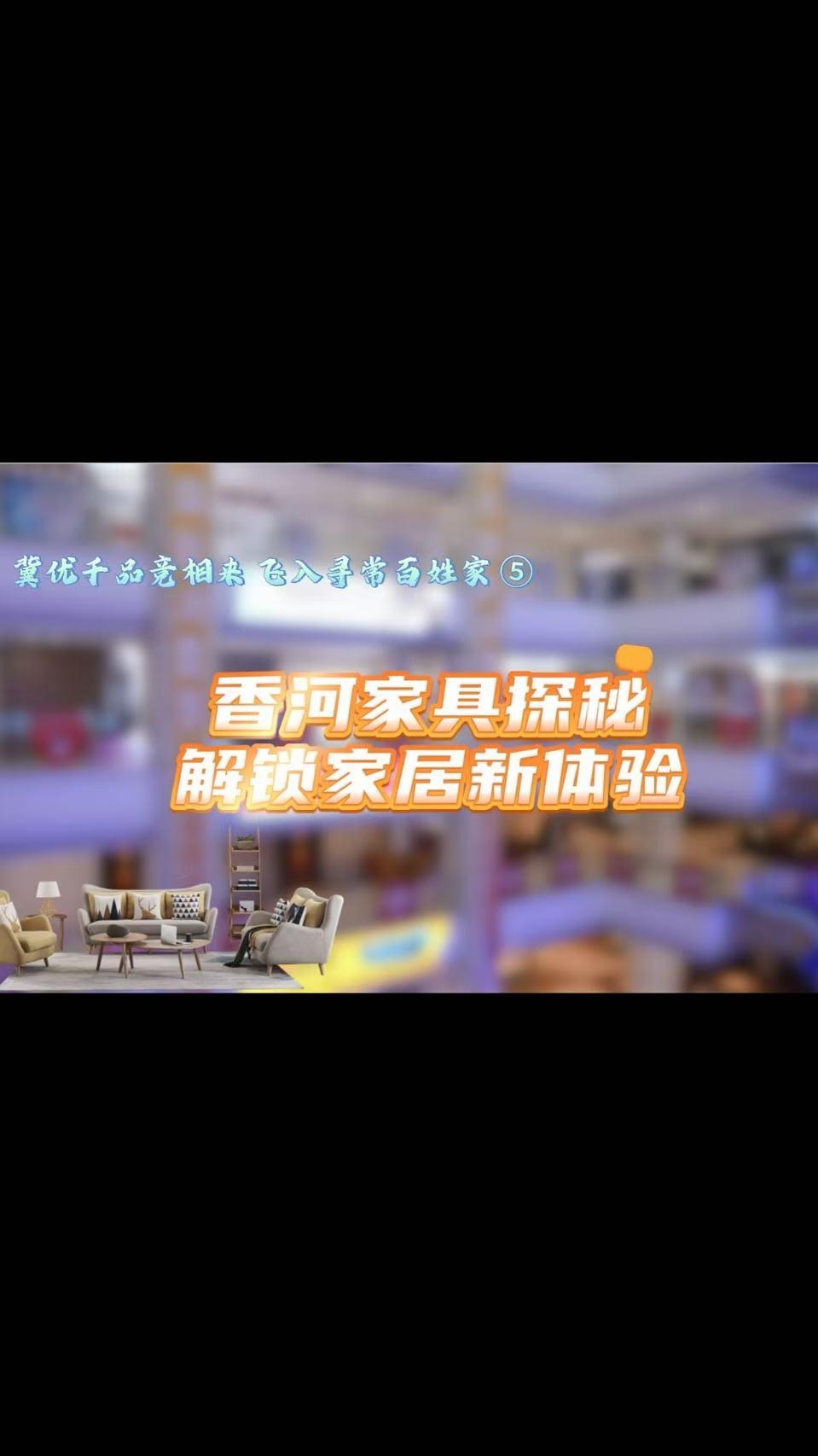 冀优千品竞相来 飞入寻常百姓家④ | 探秘香河家具 解锁家居新体验