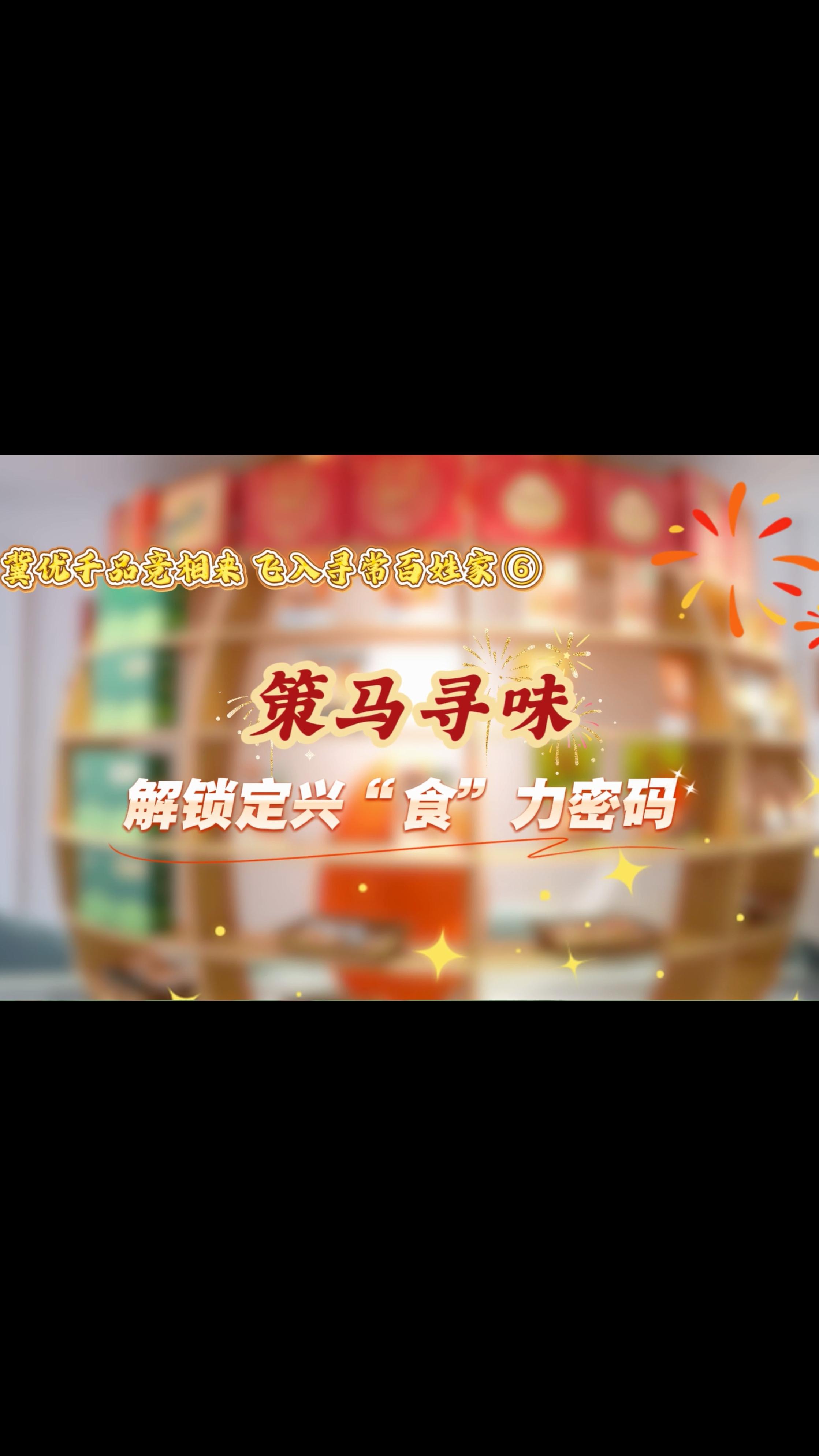 冀优千品竞相来 飞入寻常百姓家⑥ | 策马寻味 解锁定兴“食”力密码