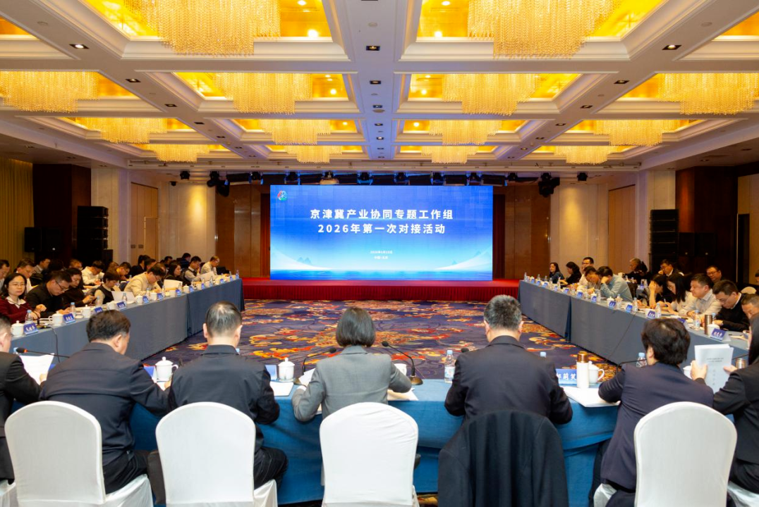 京津冀三地共同举办2026年产业协同第一次对接活动