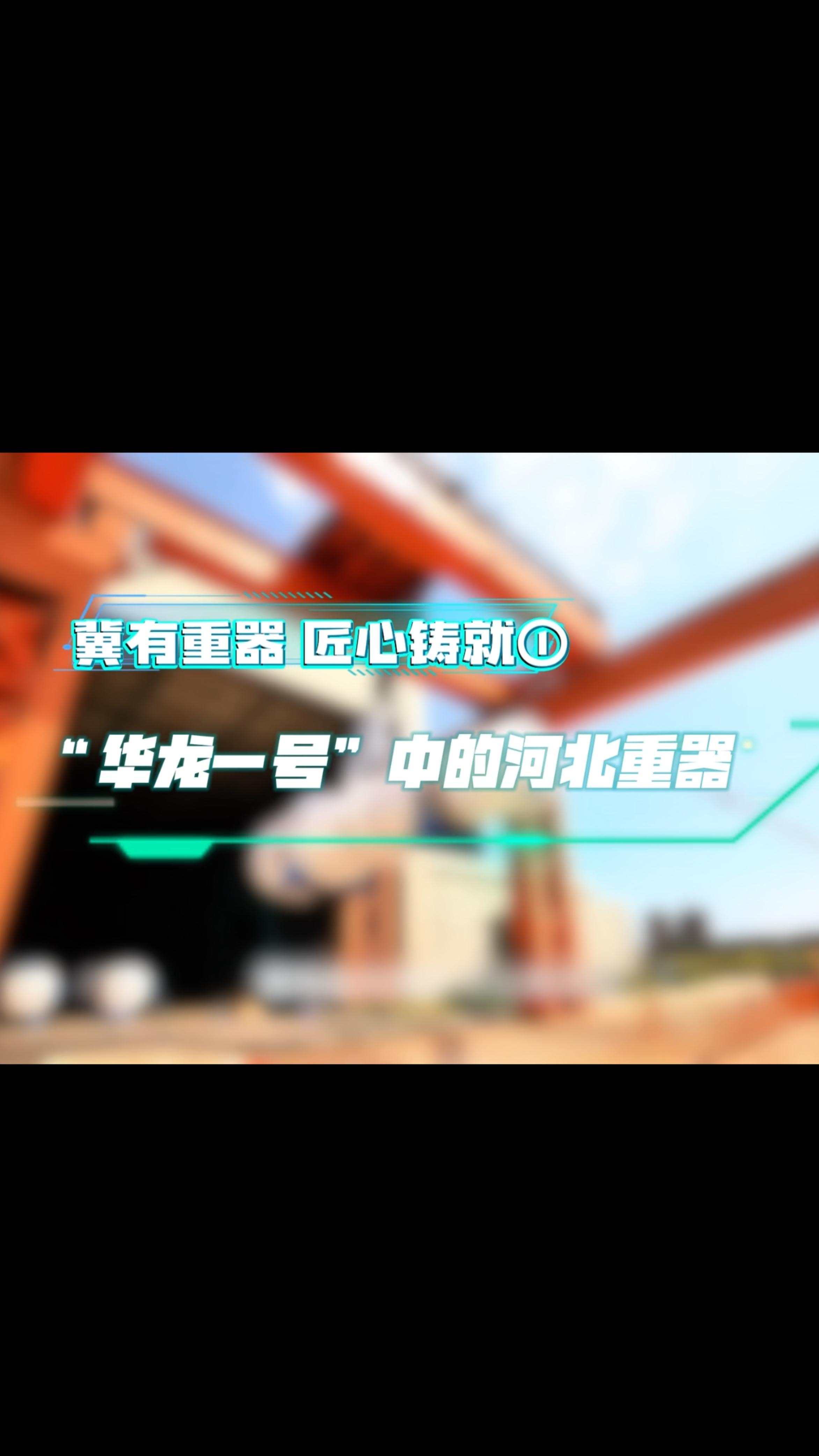 冀有重器 匠心铸就① | “华龙一号”中的河北重器
