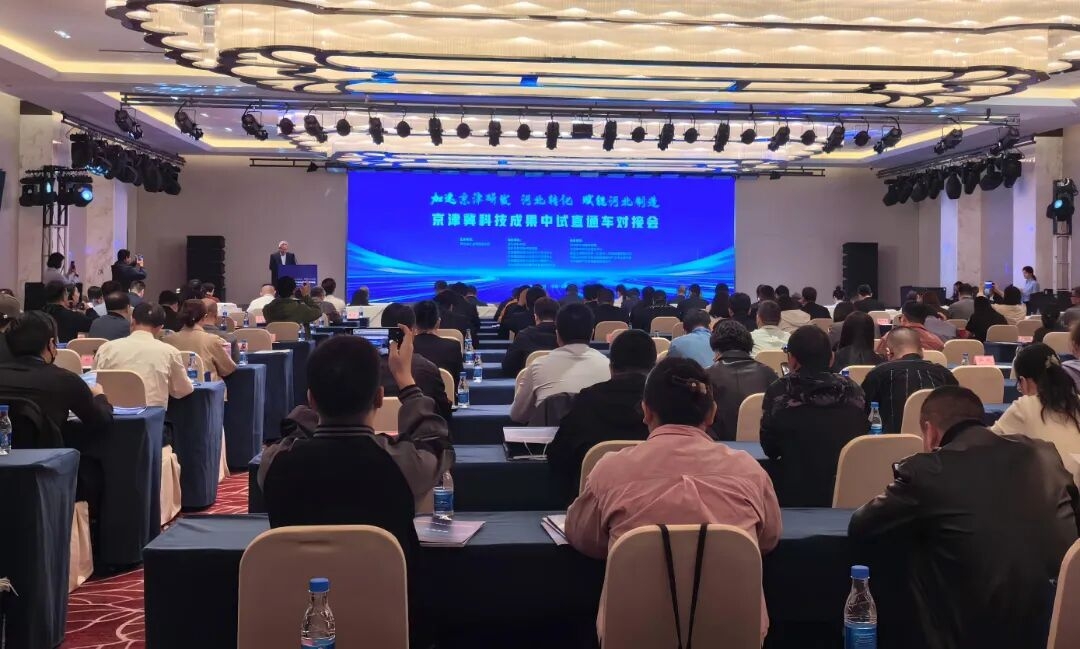 京津冀科技成果中试直通车对接会成功举办