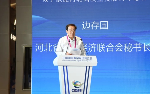 9河北省数字经济联合会秘书长边存国.webp