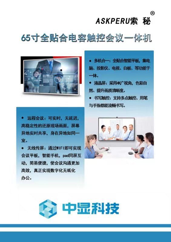 河北中显智能科技有限公司 会议一体机说明