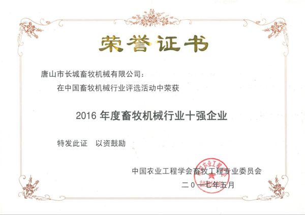 （长城畜牧）畜牧机械行业十强企业证书